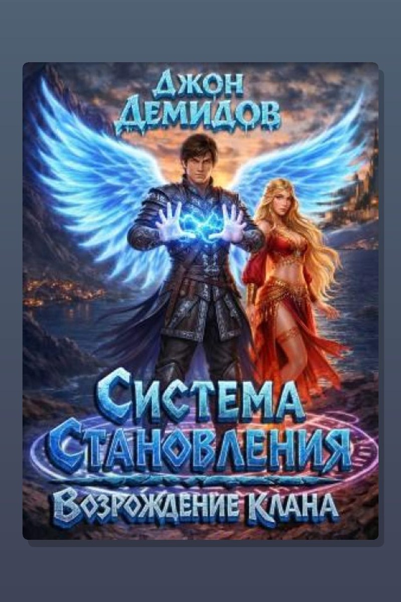 Система становления. Книга 7. Возрождение клана