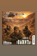 Обложка: Работа над ошибками. Книга 2. Выжить — Андрей Панченко