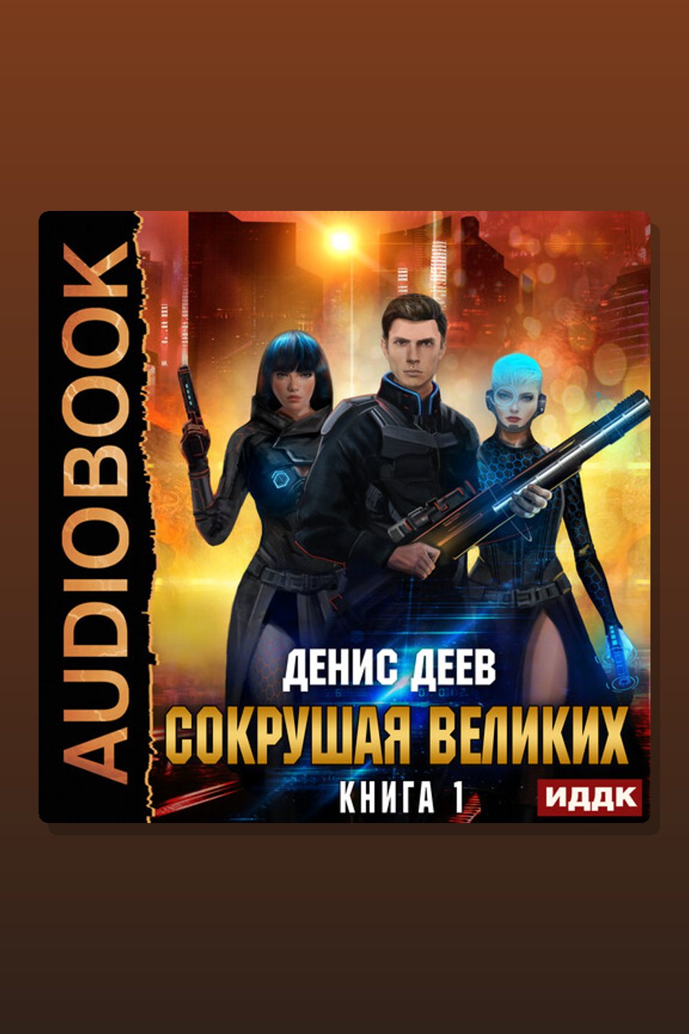 Сокрушая великих. Книга 1