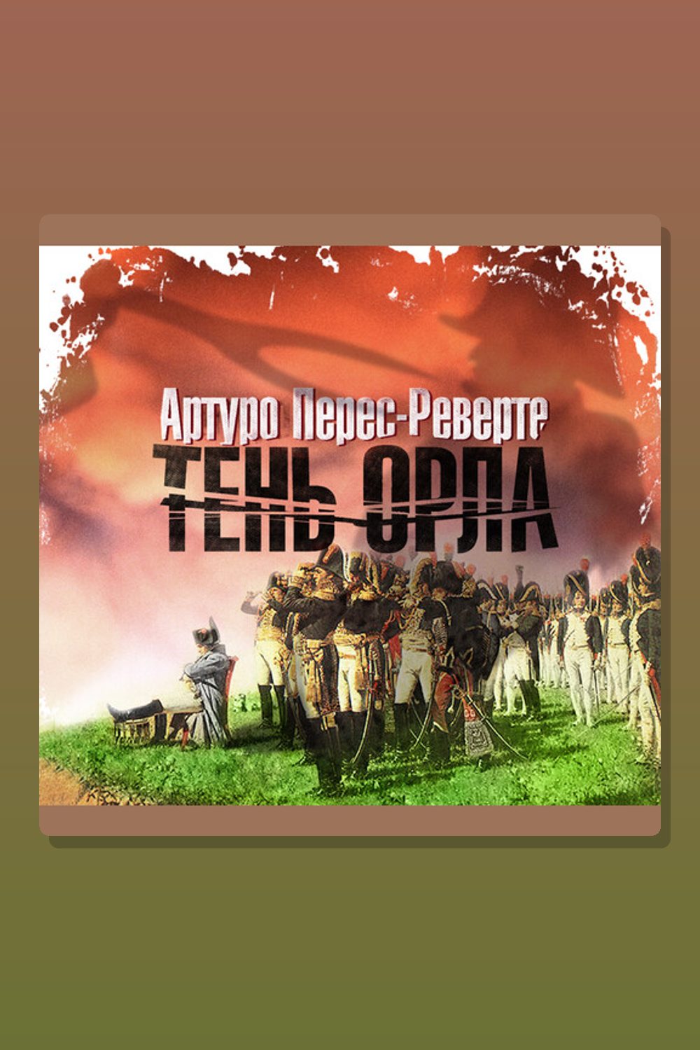 Тень орла