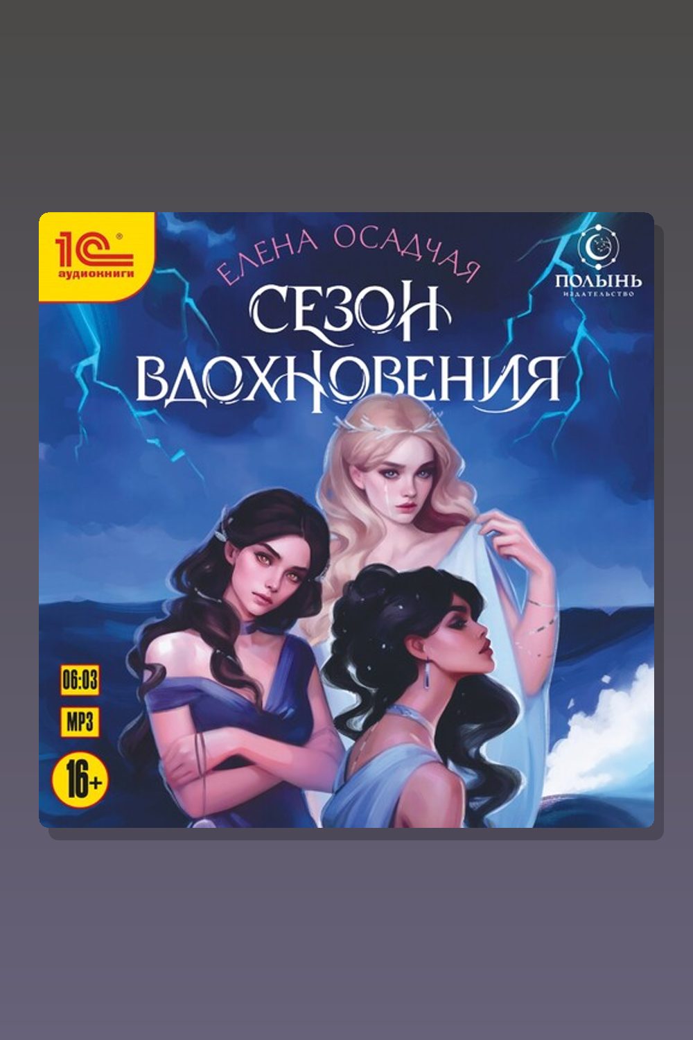 Сезон вдохновения