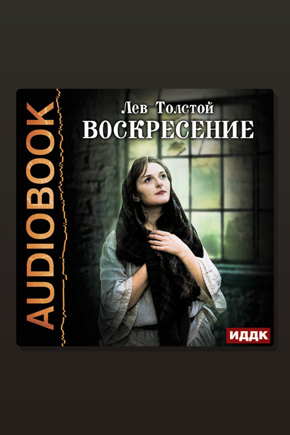 Воскресение