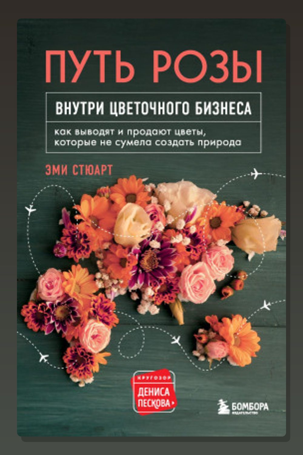 Путь розы. Внутри цветочного бизнеса