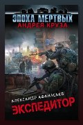 Обложка: Экспедитор — Александр Афанасьев