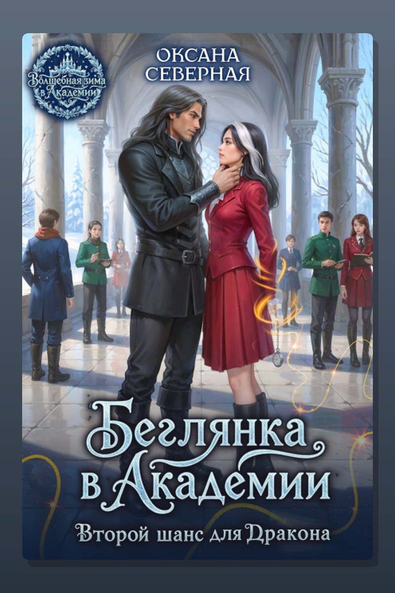 Беглянка в академии. Второй шанс для дракона