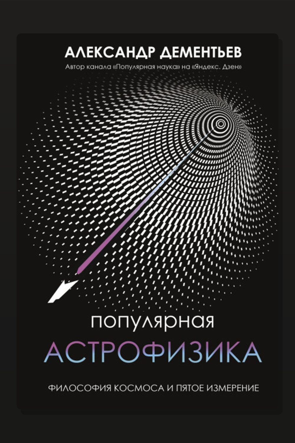 Популярная астрофизика. Философия космоса и пятое измерение