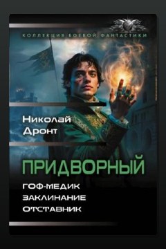 Обложка: Придворный — Николай Дронт