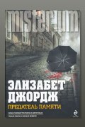 Обложка: Предатель памяти — Элизабет Джордж
