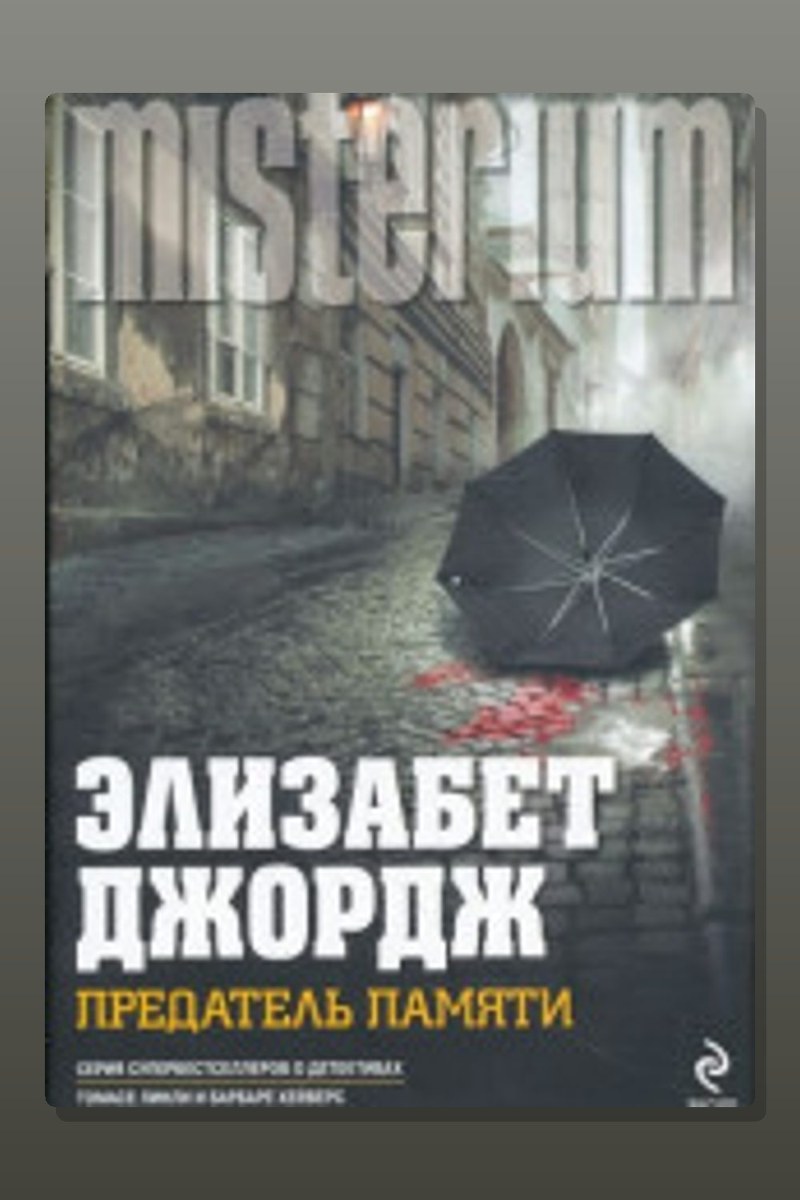Предатель памяти