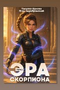 Обложка: Эра скорпиона. Том 1 — Тальяна Орлова