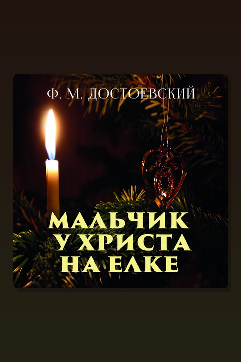 Обложка: Мальчик у Христа на елке — Фёдор Достоевский