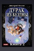 Обложка: Дурак из Бездны. Книга 2. Перевернутая звезда — Дмитрий Нелин