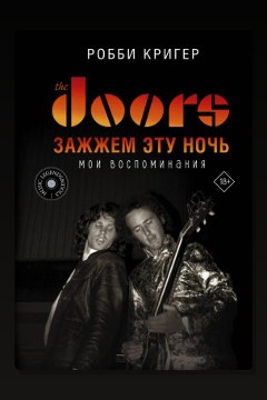Обложка: The Doors. Зажжем эту ночь. Мои воспоминания — Робби Кригер