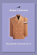 Обложка: Покойный господин Галле — Жорж Сименон