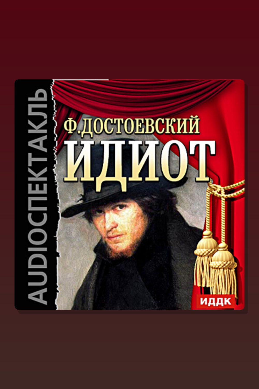 Идиот