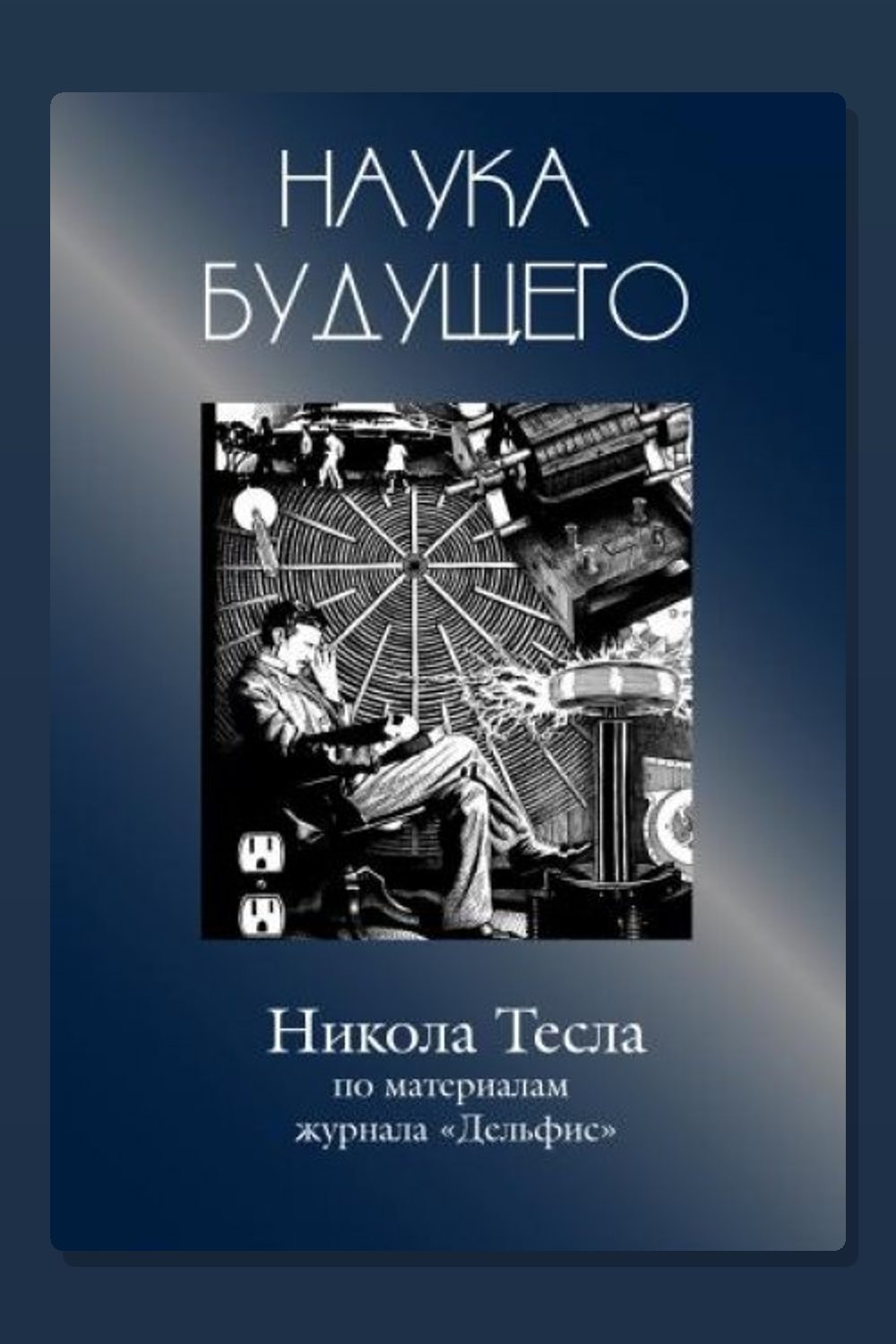 Никола Тесла - Сборник статей