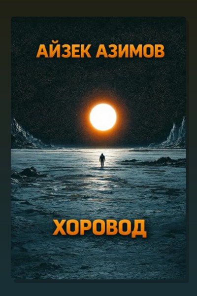 Хоровод