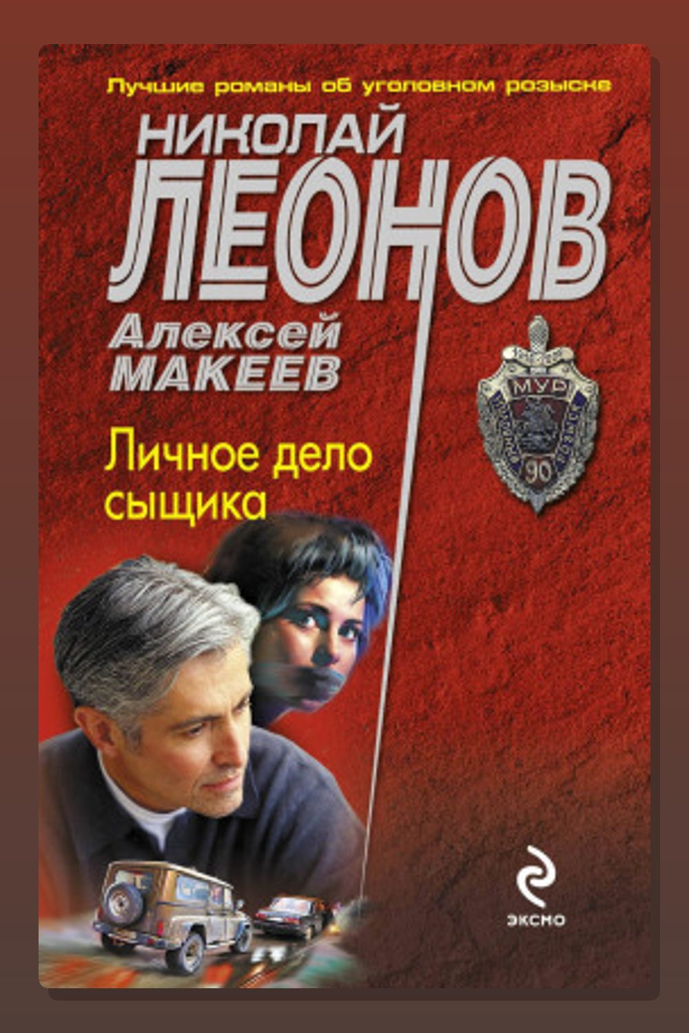 Обложка: Личное дело сыщика — Николай Леонов