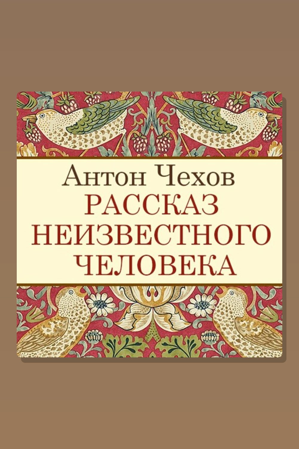 Рассказ неизвестного человека