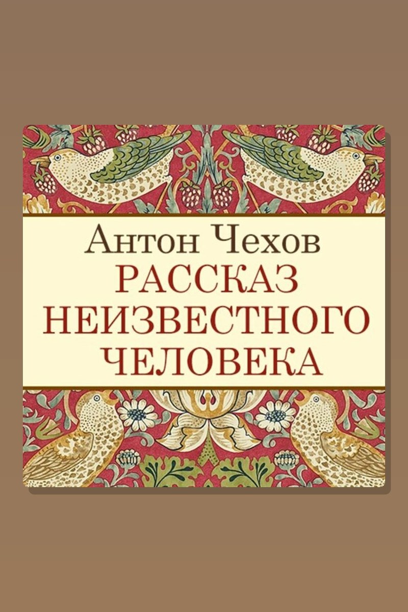 Рассказ неизвестного человека