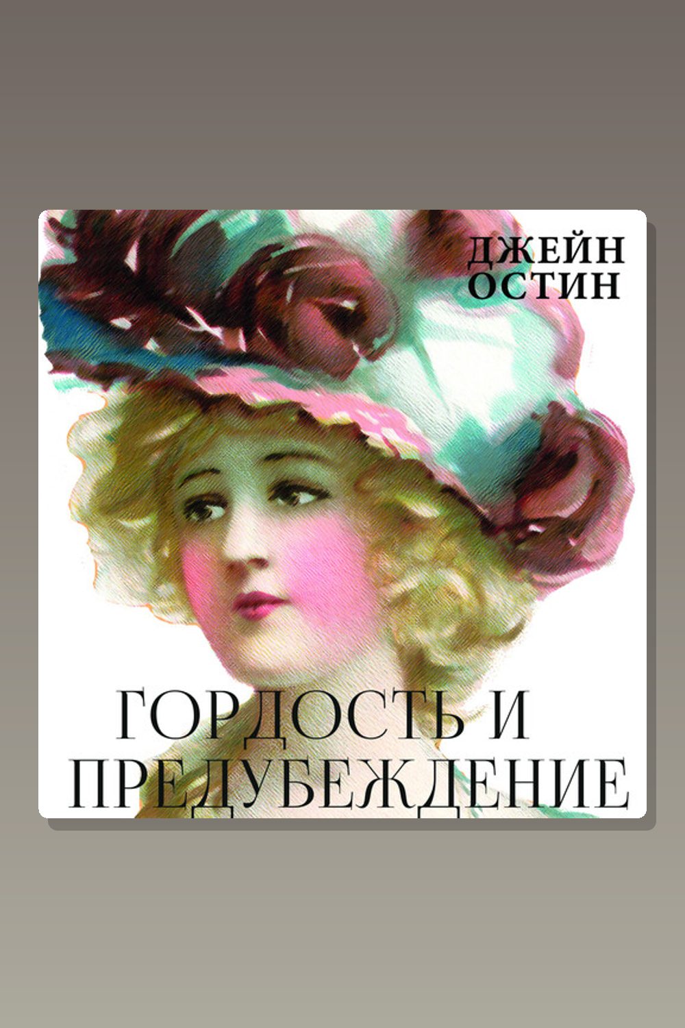 Обложка: Гордость и предубеждение — Джейн Остен
