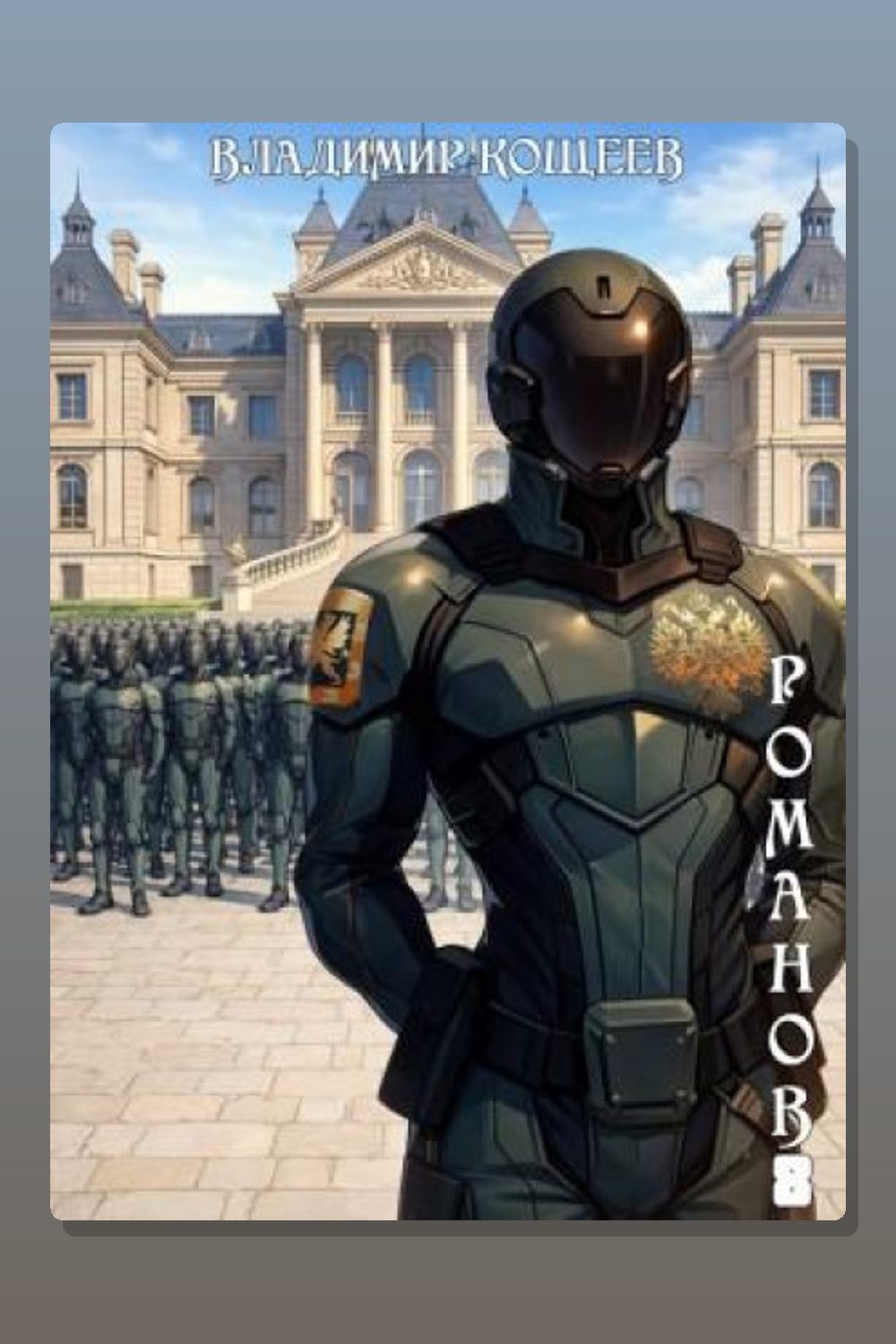 Романов. Том 8