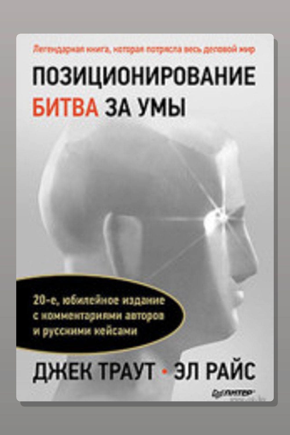 Позиционирование. Битва за умы