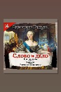 Обложка: Слово и дело. Часть IV — Валентин Пикуль