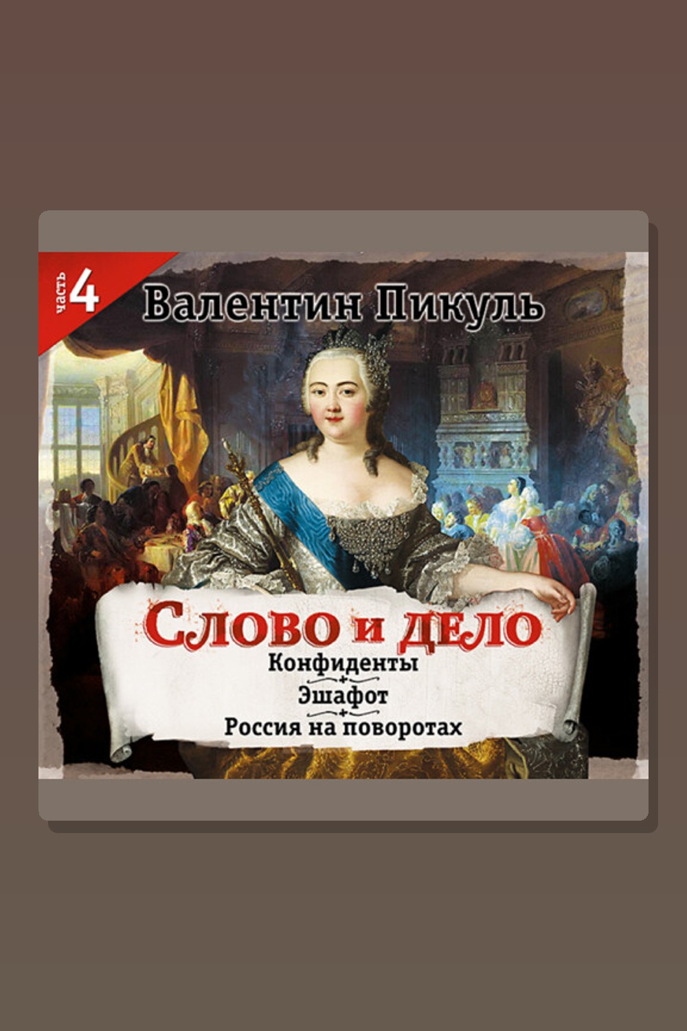 Обложка: Слово и дело. Часть IV — Валентин Пикуль