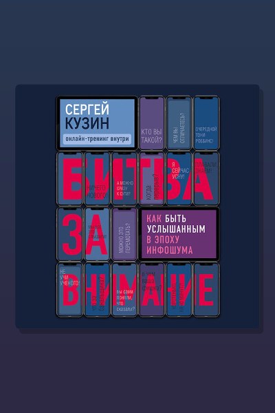 Битва за внимание. Как быть услышанным в эпоху инфошума