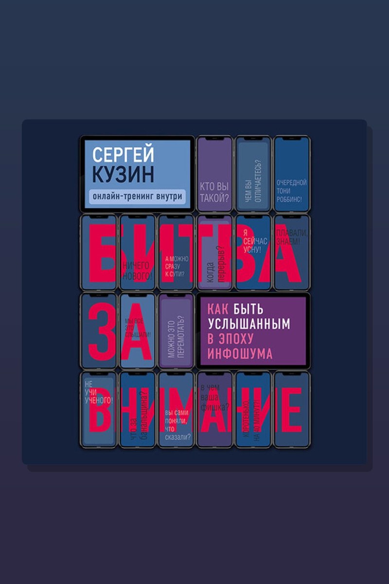 Битва за внимание. Как быть услышанным в эпоху инфошума