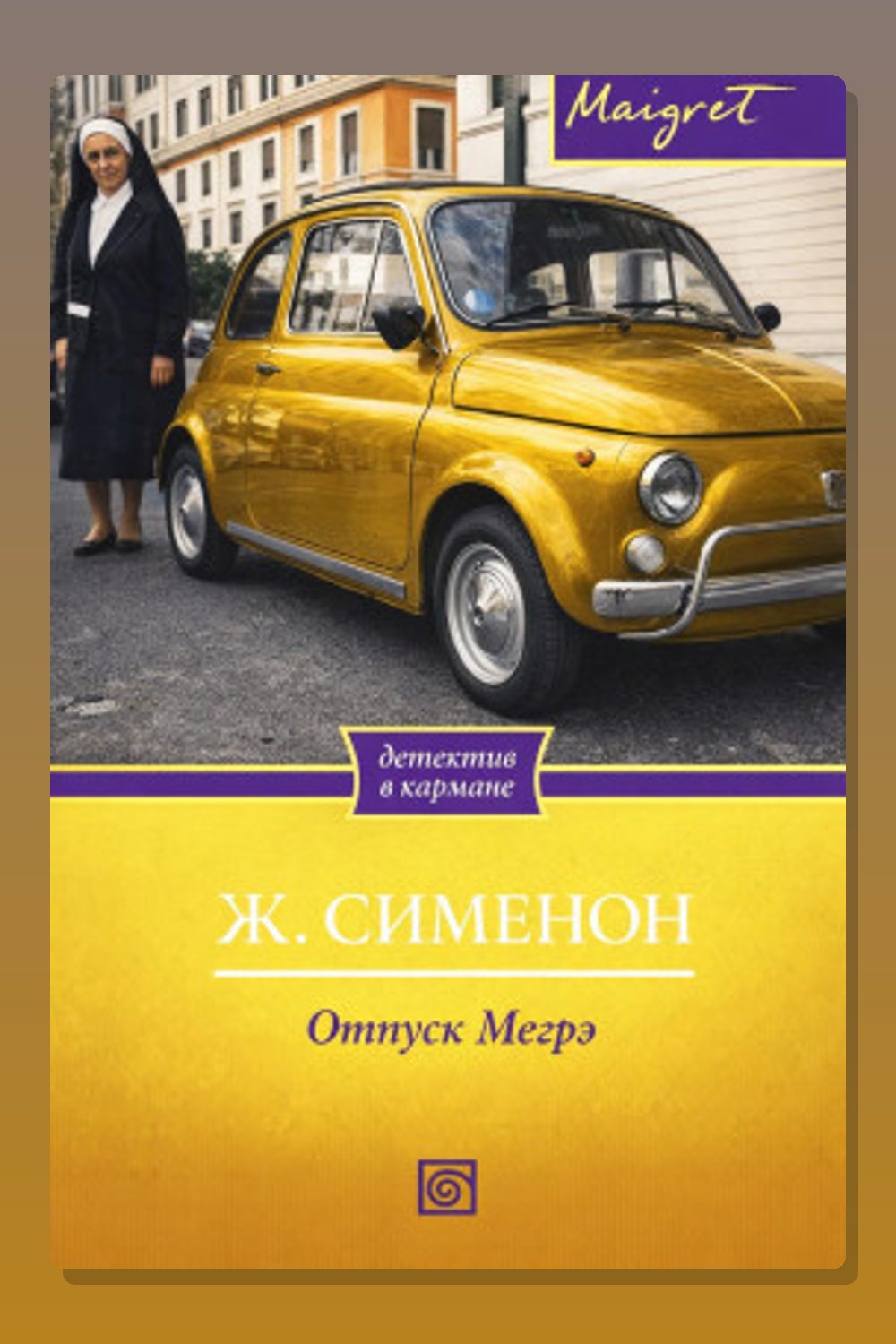 Обложка: Отпуск Мегрэ — Жорж Сименон