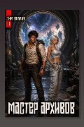 Обложка: Мастер архивов. Том 4