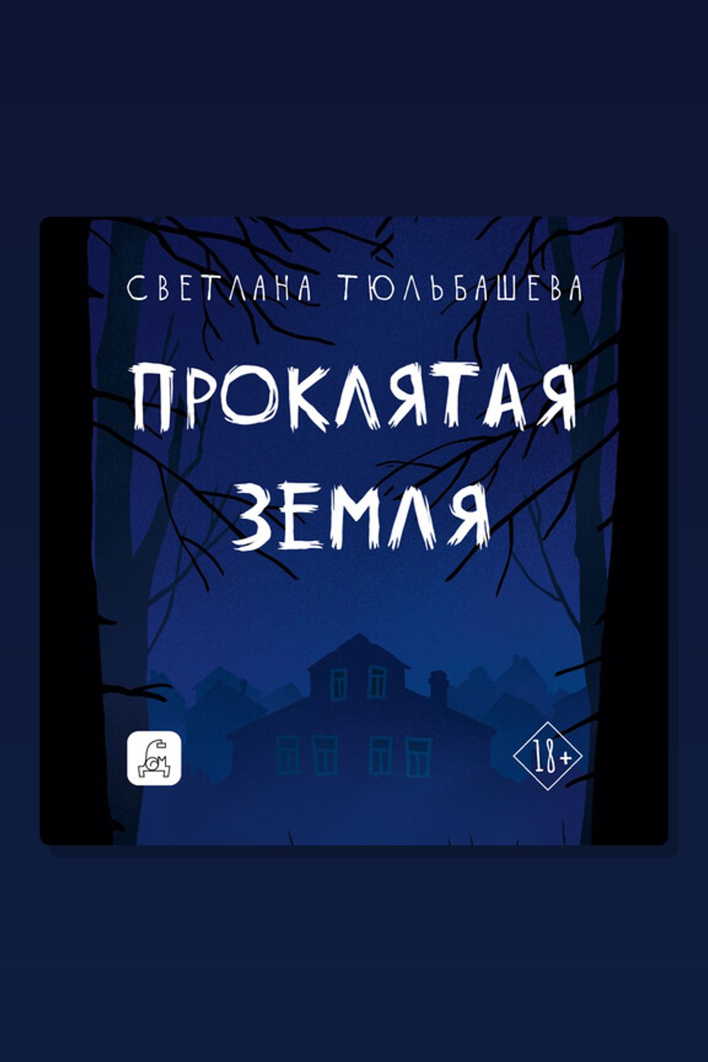 Обложка: Проклятая земля — Светлана Тюльбашева