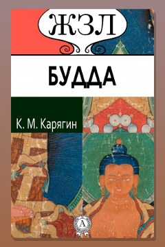Обложка: Шакьямуни (Будда). Его жизнь и религиозное учение — Карягин К.М.