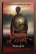 Обложка: Кости не лгут — Мелинда Ли