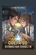 Обложка: Проект Сфера-80-3. В поисках юности — Станислав Миков