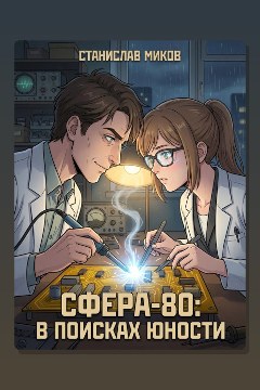 Обложка: Проект Сфера-80-3. В поисках юности — Станислав Миков