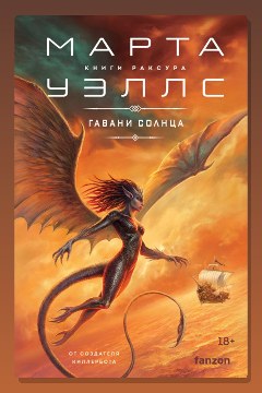 Обложка: Гавани солнца — Марта Уэллс