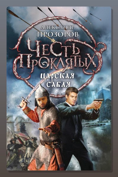 Царская сабля