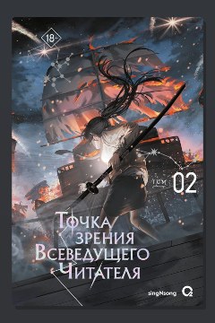 Обложка: Точка зрения Всеведущего читателя. Том 2 — singNsong