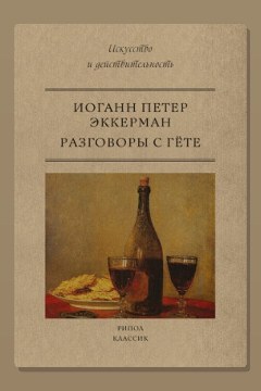 Обложка: Разговоры с Гёте — Иоганн Эккерман
