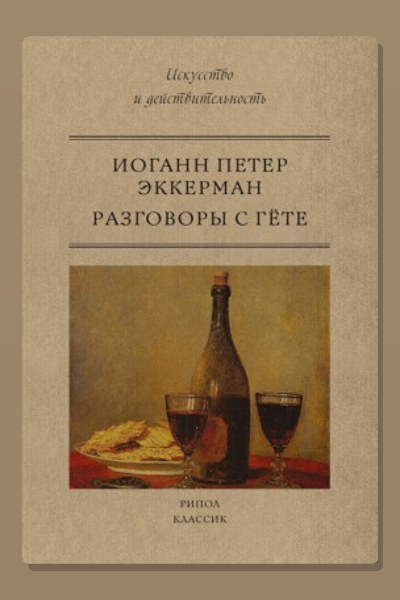 Разговоры с Гёте