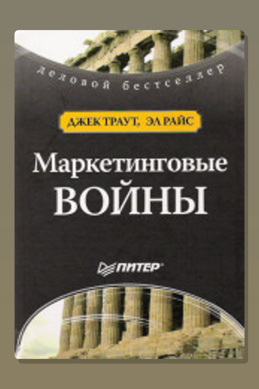 Обложка: Маркетинговые войны — Джек Траут