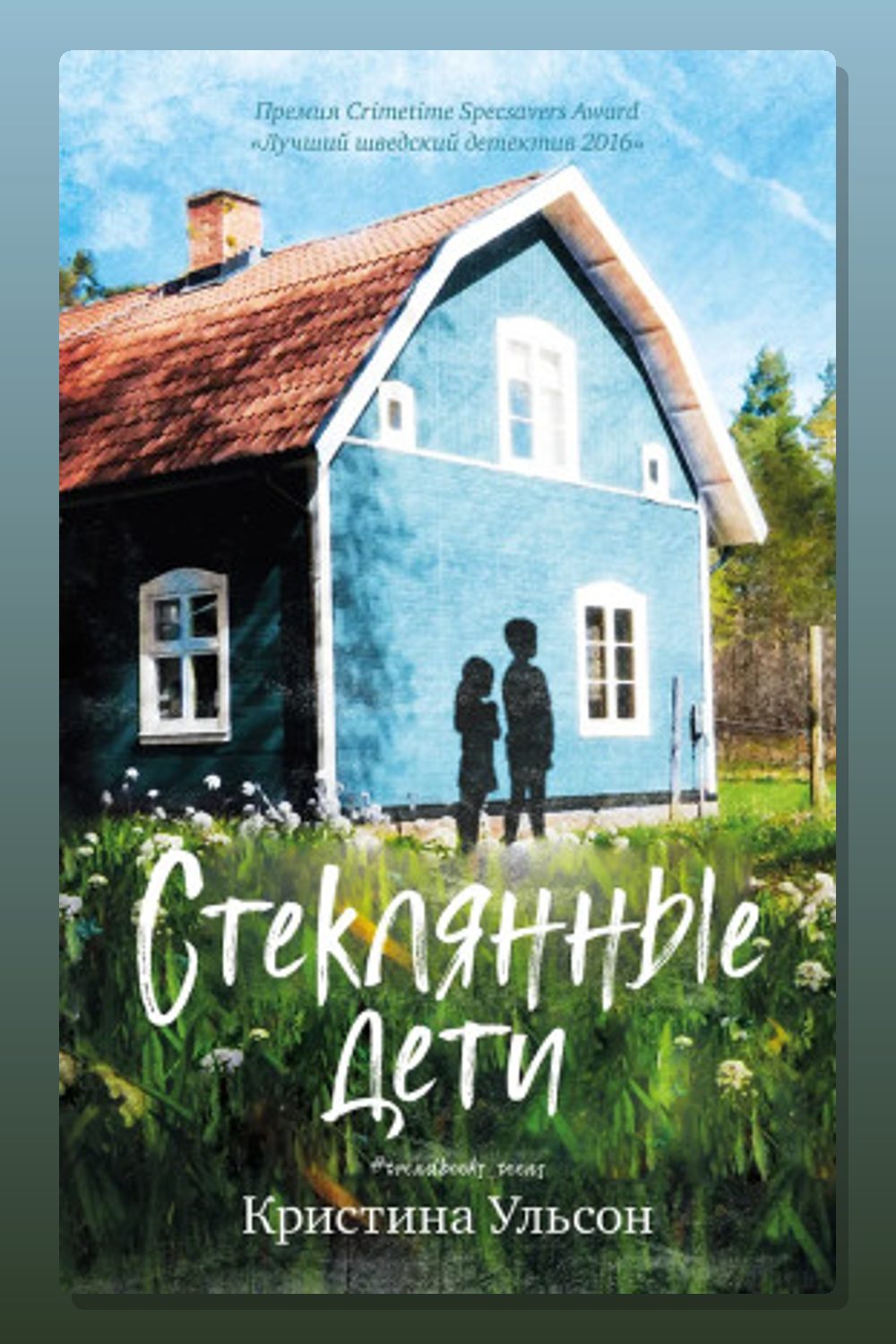 Обложка: Стеклянные дети — Кристина Ульсон