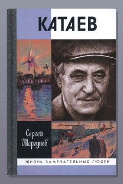 Обложка: Валентин Катаев. Погоня за вечной весной — Сергей Шаргунов