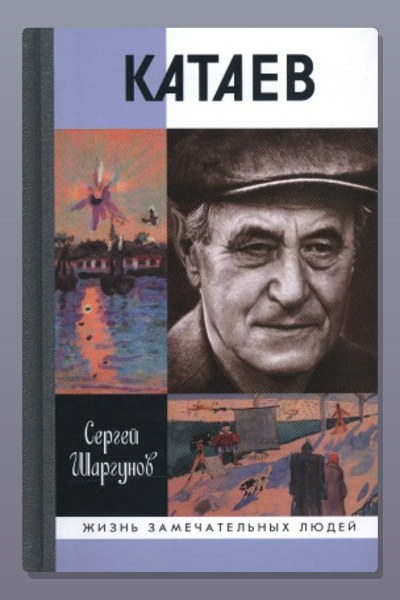 Валентин Катаев. Погоня за вечной весной