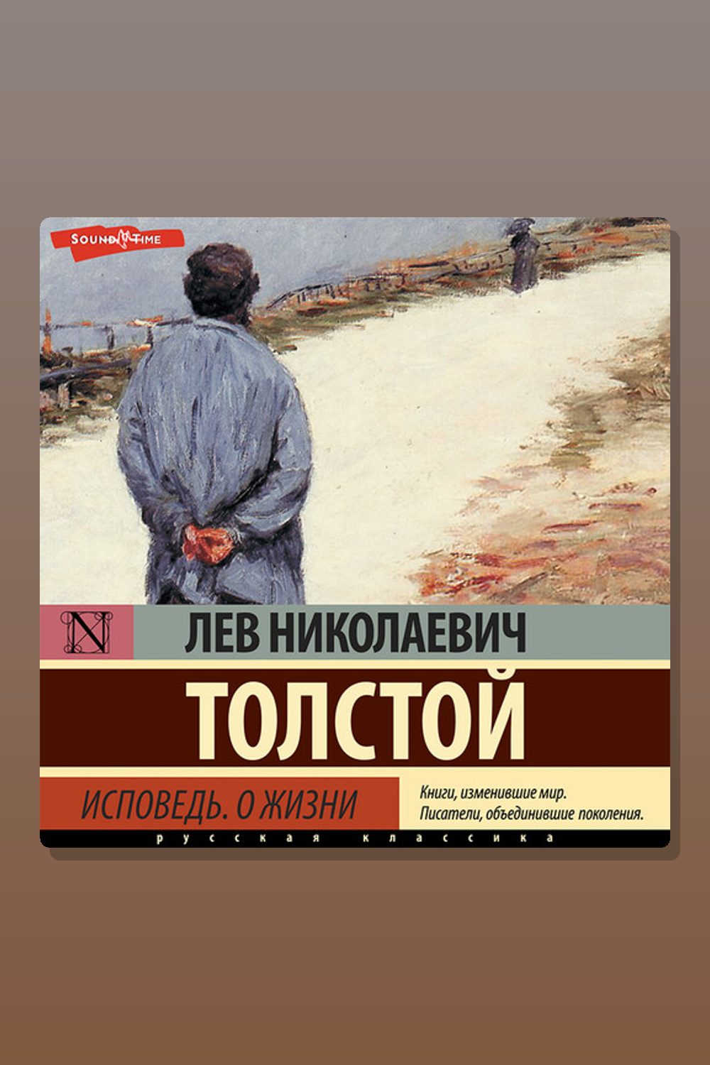Обложка: Исповедь. О жизни — Лев Толстой