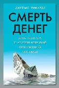 Обложка: Смерть денег. Крах доллара и агония мировой финансовой системы — Рикардс Джеймс