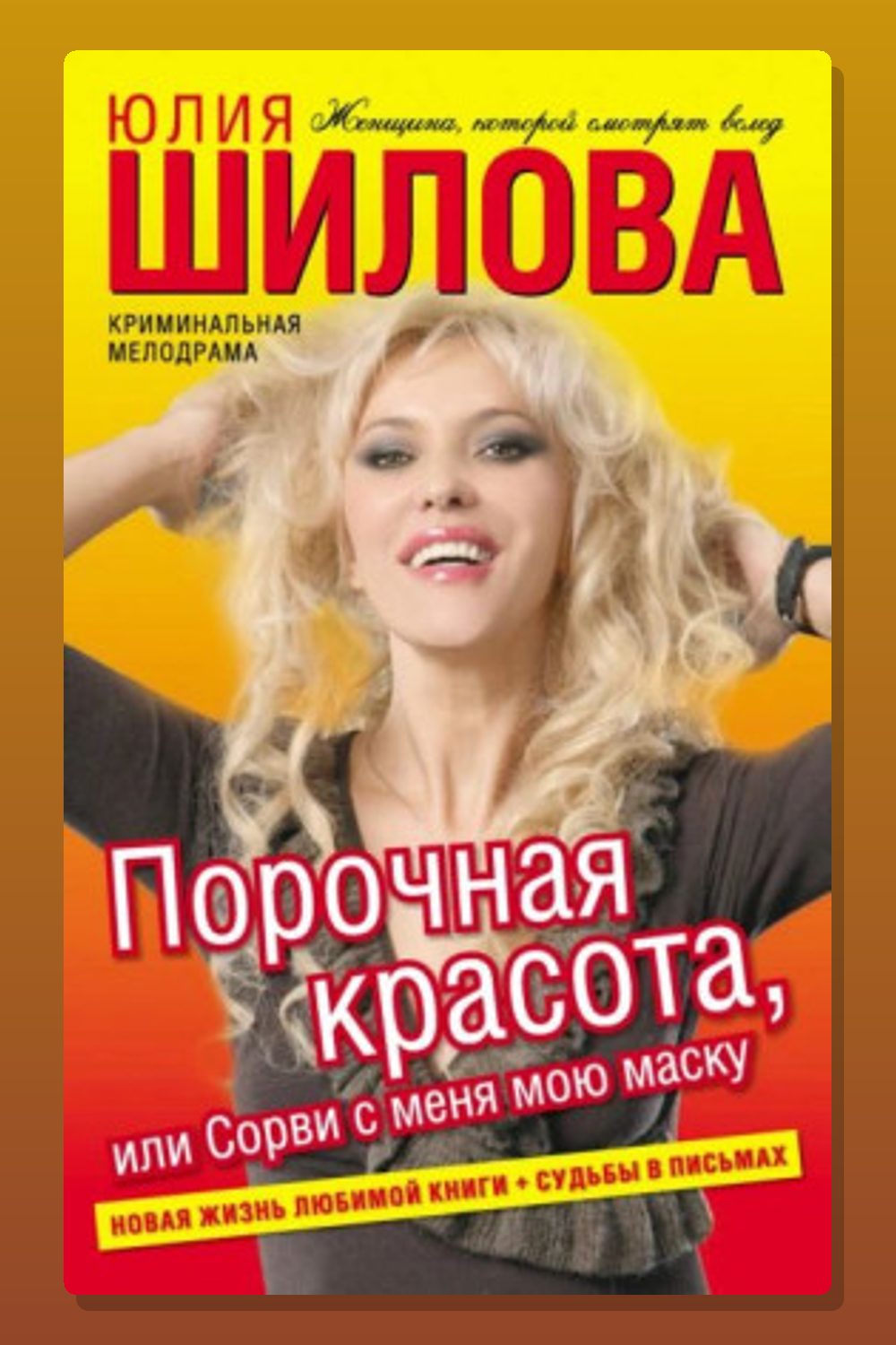 Порочная красота, или Сорви с меня мою маску